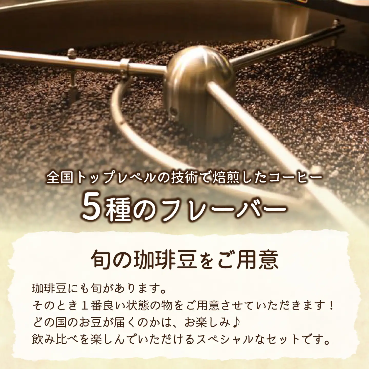 【挽き方選べる】スペシャルティコーヒー豆 5種類飲み比べセット【珈琲鑑定士が選びました】［A-043004］/ コーヒー