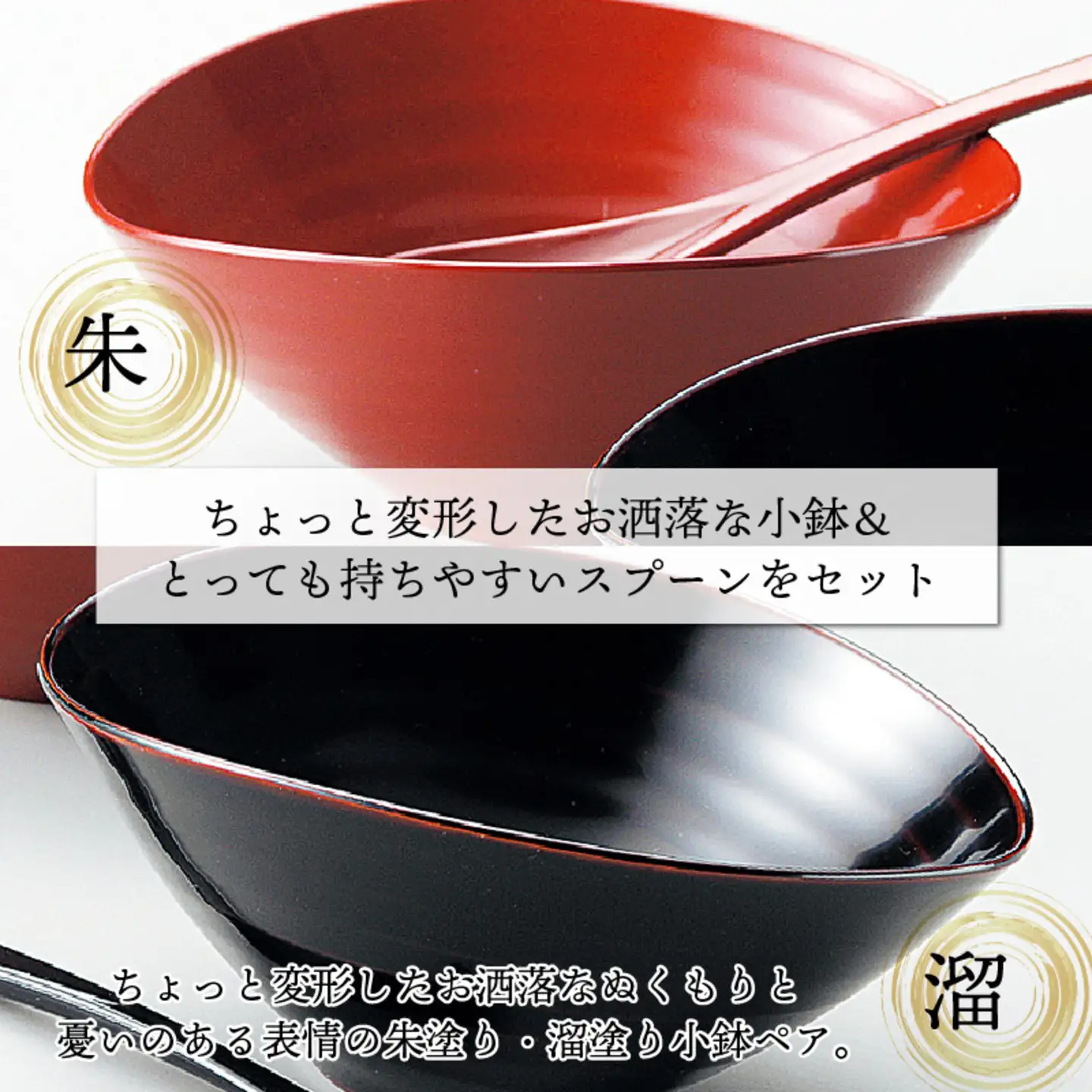 くつろぎ鉢ペア スプーンセット 朱・溜 漆塗り　食器 食卓