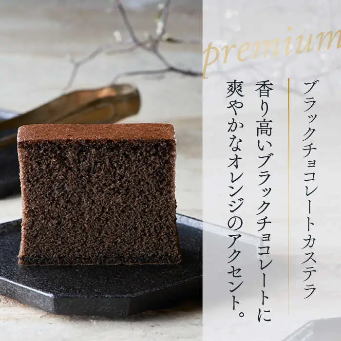 【シェフパティシエ監修】プレミアム カステラ 2本 セット ( チーズ &amp; ブラック チョコ 味) / 南島原市 / ミカド観光センター[SBF006]