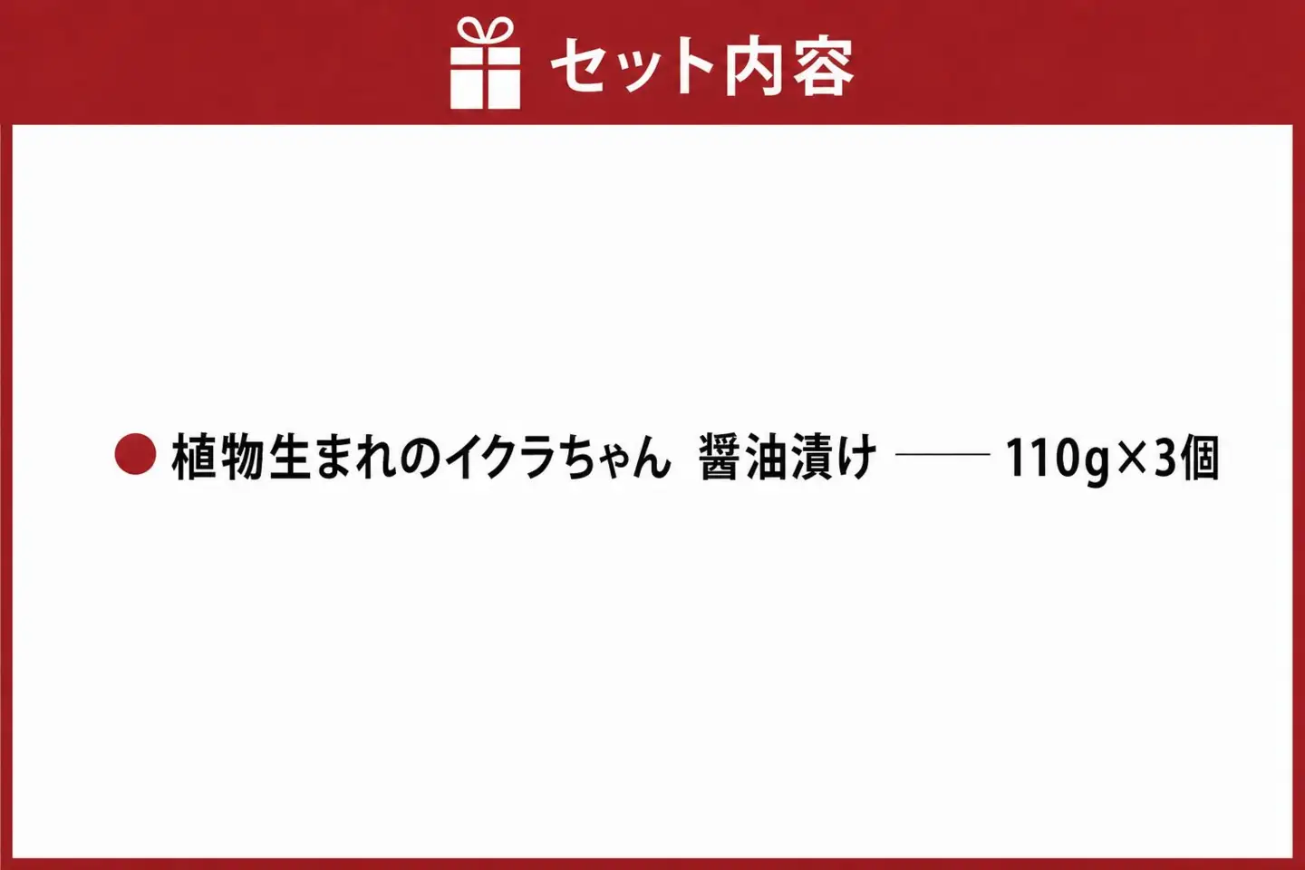 植物生まれのイクラちゃん　醤油漬け　110g×3個 プラントベースフード 植物性