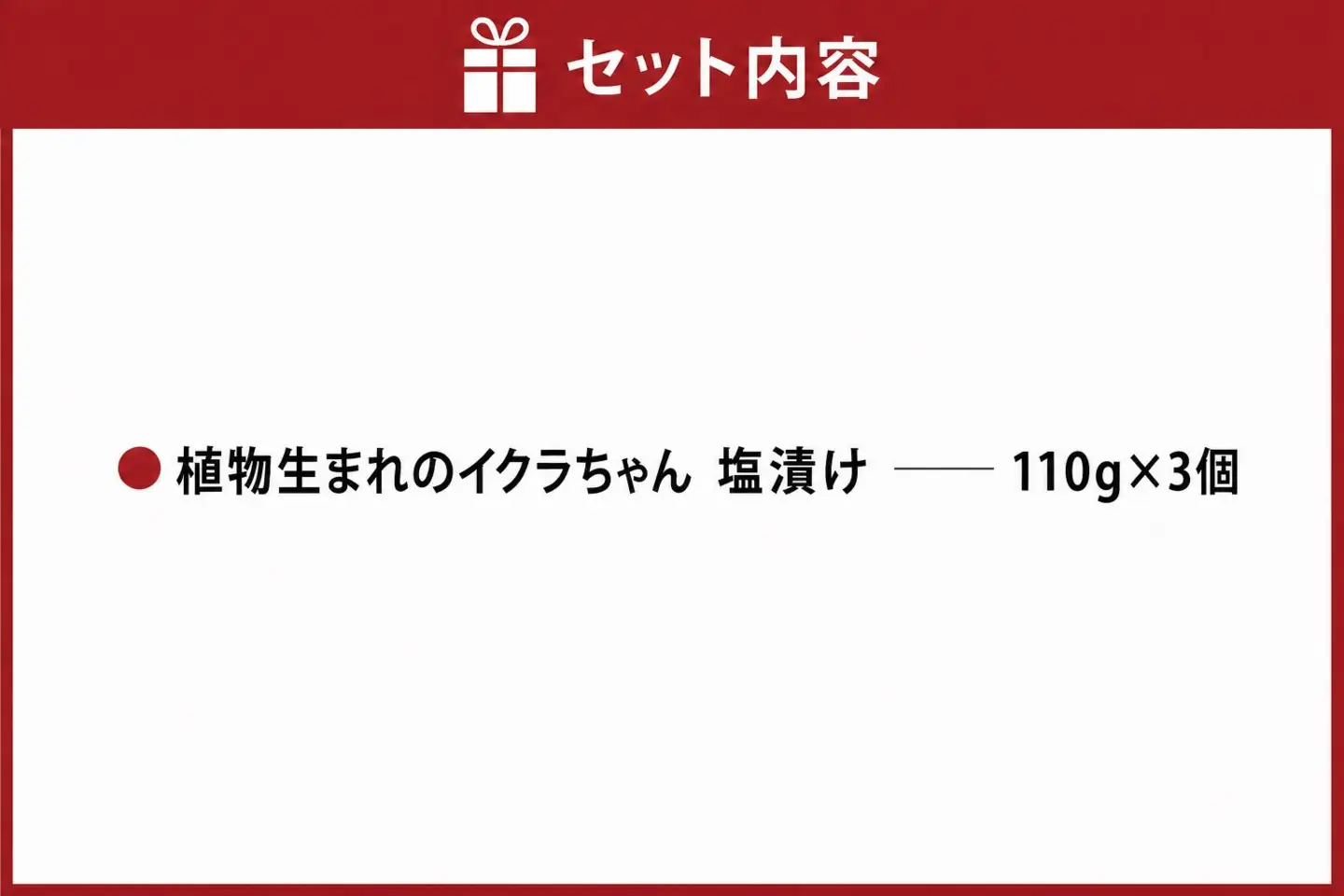 植物生まれのイクラちゃん 塩漬け 110g×3個 プラントベースフード 植物性