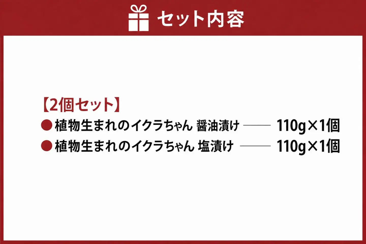 植物生まれのイクラちゃん　食べ比べセット　2個（醤油・塩、各1個） 合計2個 プラントベースフード 植物性