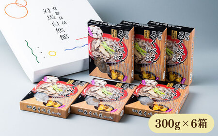 ろくべえ スープ付き 6箱 [WAI003] 郷土料理