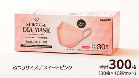 医療用マスク サージカルダイヤモンドマスク ふつうサイズ 30枚×10個セット スイートピンク [ 4589818059432 ]