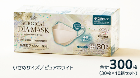 医療用マスク サージカルダイヤモンドマスク 小さめサイズ 30枚×10個セット ピュアホワイト [ 4589818059630 ]
