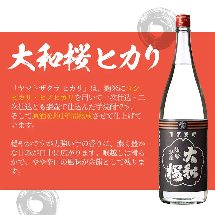 芋焼酎 「大和桜」 900ml 「ヤマトザクラヒカリ」 720ml 各1本 25度 【00-023-07】