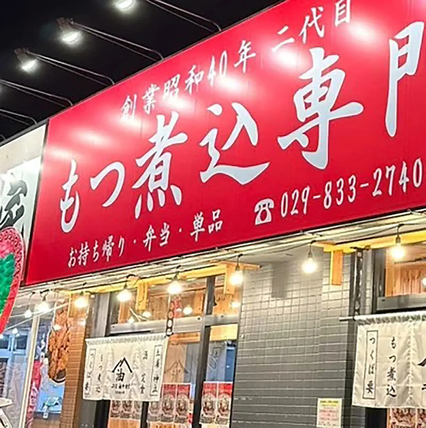 もつ煮 1.2kg 油ヤ食堂の特製もつ煮食べ比べ
