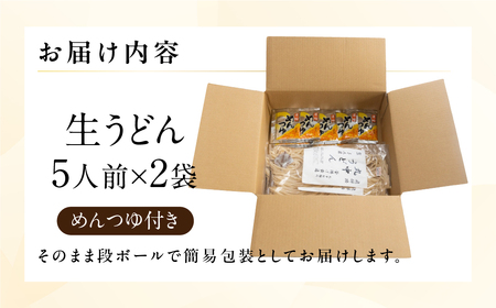 【訳あり】簡易包装 生うどん 5人前×2袋 めんつゆ付き 10食セット【29-10】