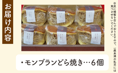 ＜モンブランどら焼き 6個＞ どらやき 栗 マロン くり 和栗 人気 クリーム スイーツ 洋菓子 和菓子 お菓子 お土産 お取り寄せ おやつ グルメ 秋 味覚 美味しい 産地直送 城川町 県産 城川ファクトリー 愛媛県 西予市【冷凍】『1か月以内に順次出荷予定』SSF0028