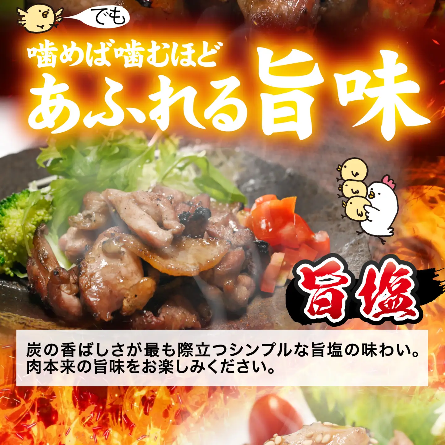 いぶし銀の味わい　親鶏の炭火焼き[A-153002]