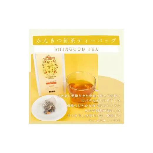 SHINGOOD TEA (シングッドティー) フレーバーセット