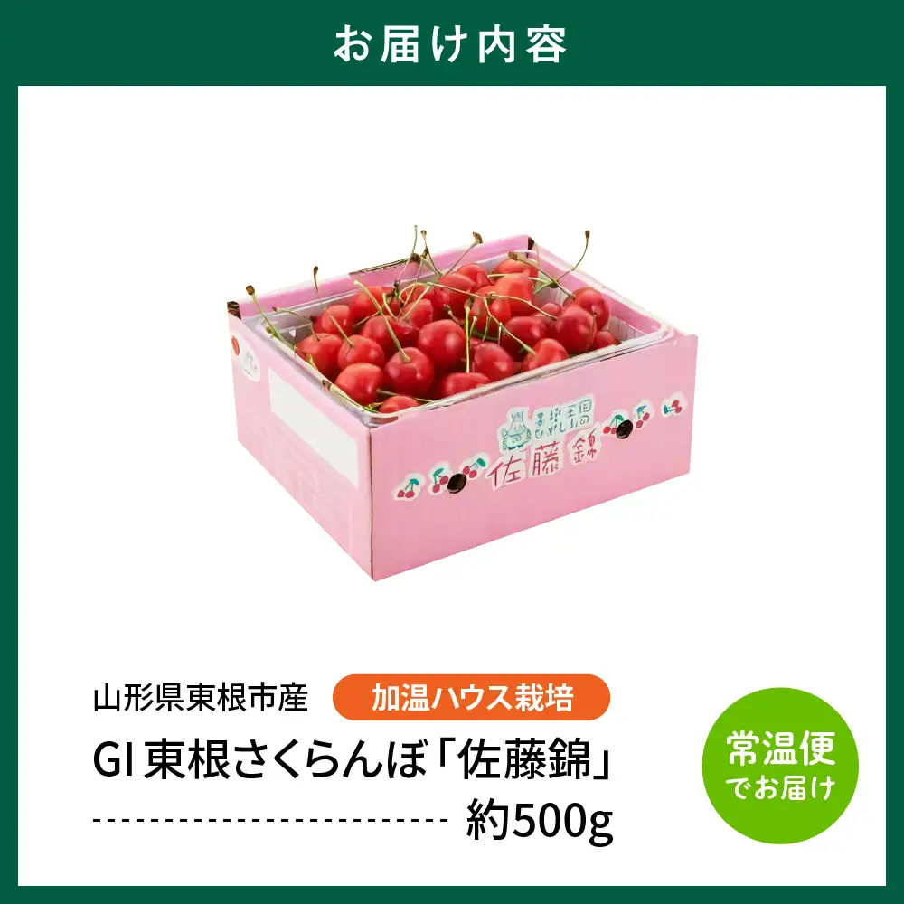 2027年産 加温 GI 東根さくらんぼ 佐藤錦 500g さくらんぼ