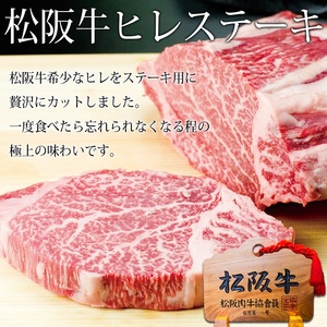 松阪牛 ヒレ ステーキ 100g 2枚 松阪牛