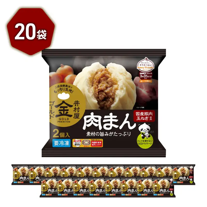 肉まん ゴールド 国産豚肉 レンジ 20袋 肉まん