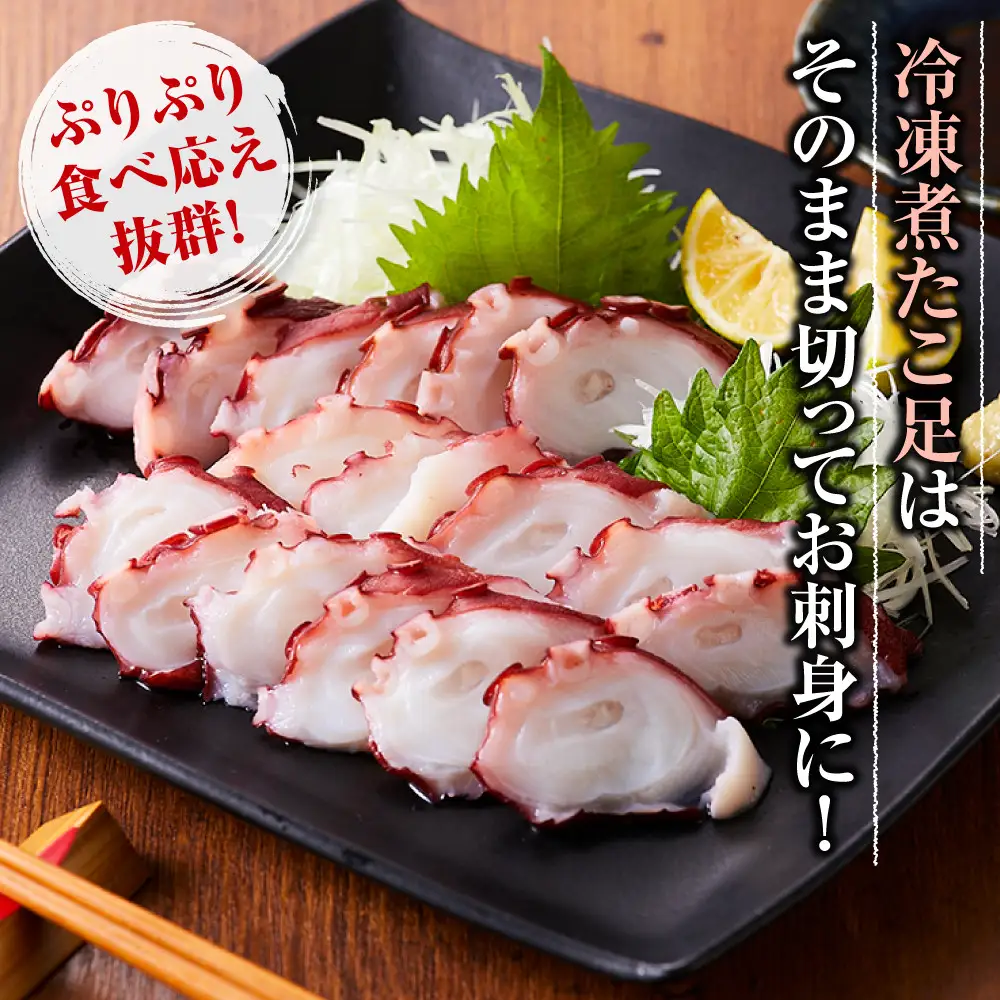 簡単便利食べ切りサイズの煮たこ足（柳たこ） 小分けセット 700g