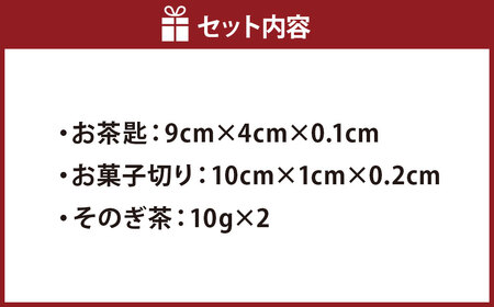 【7営業日以内発送】【限定8】本べっ甲お茶匙お菓子切りお茶セット ／ 彼杵茶 長崎そのぎ茶 雑貨 茶道具 菓子きり スプーン ミニスプーン 小匙 茶さじ 贈答 プレゼント 九州 長崎