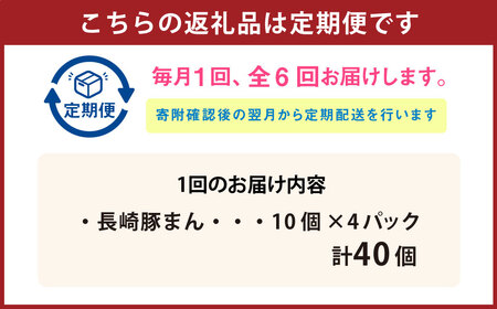 【全6回定期便】長崎ぶたまん 40個 (40個×6回) 合計240個 ／ ミニサイズ ぶたまん 豚まん ブタまん 中華まん 肉まん 国産豚 おやつ 朝食 軽食 レンジ 冷凍 定期便 長崎