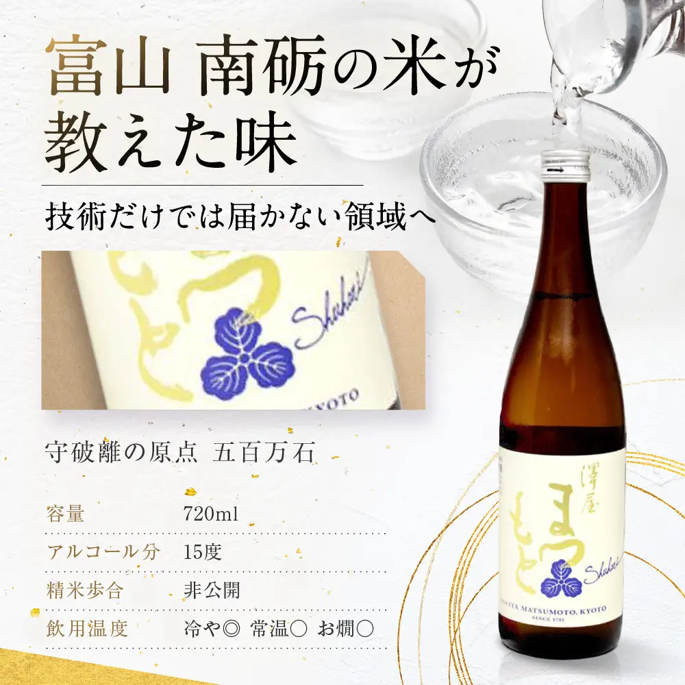澤屋まつもと 純米 守破離 ( しゅはり ) 720ml ×3本セット / 松本酒造  【日本酒】
