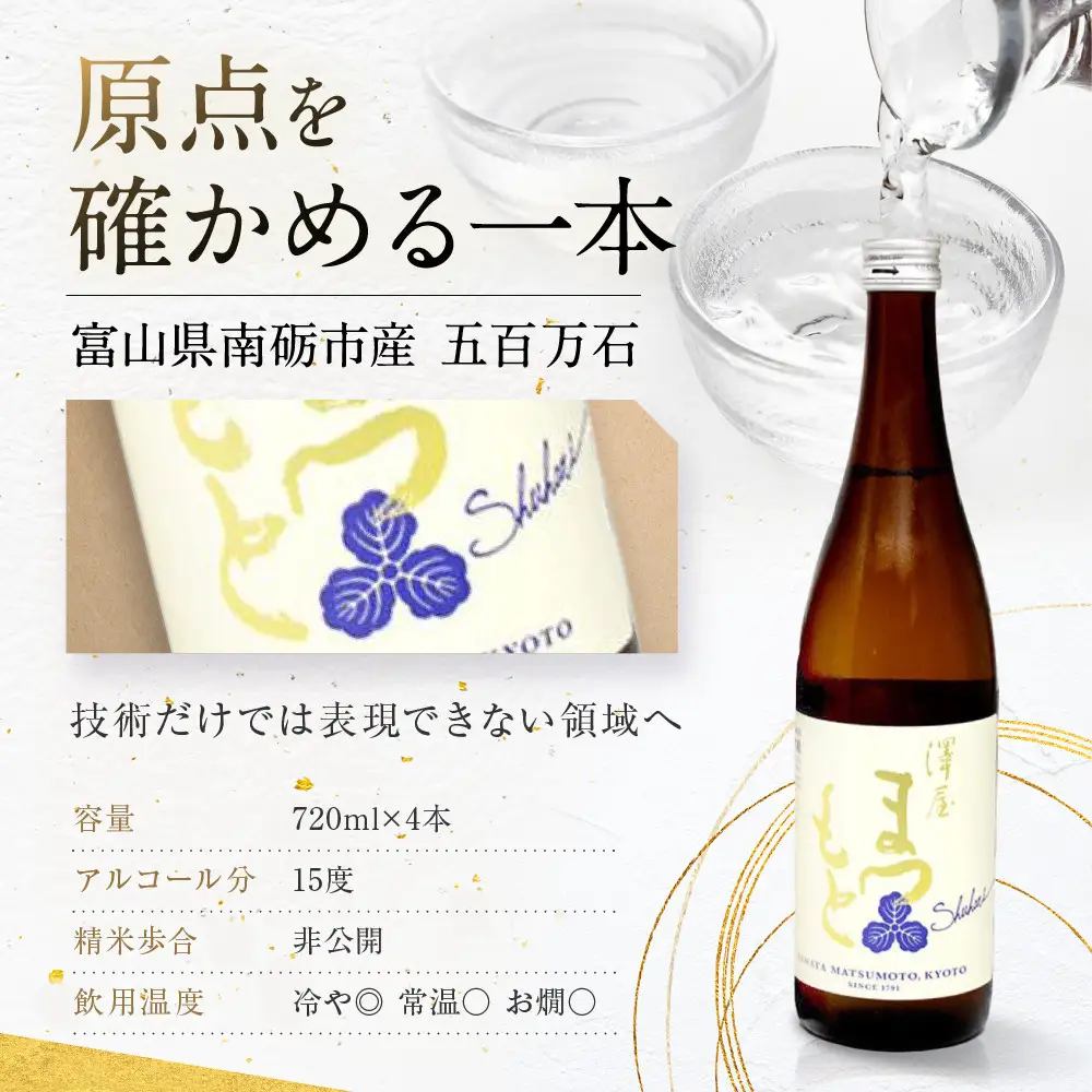 【松本酒造】澤屋まつもと  守破離 ( しゅはり ) 五百万石、雄町、うるとら各4本 720ml ×12本セット / 松本酒造  【日本酒】