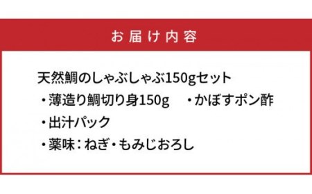 天然鯛のしゃぶしゃぶ150gセット_1318R