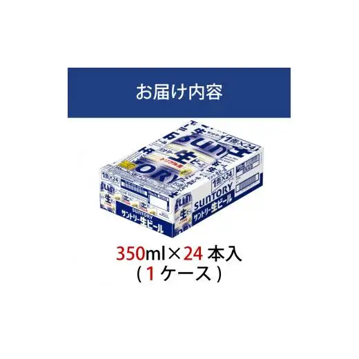 サントリー生ビール　350ml缶　24本入 ビール サントリー ※沖縄・離島配送不可