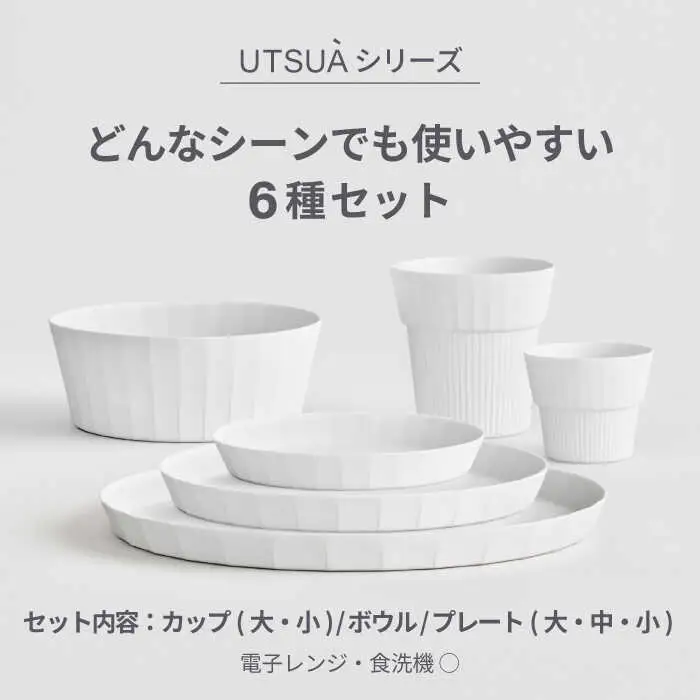 【有田焼】UTSUA 白い器6点セット（Matt white） / 焼物 皿 セット 焼き物 / 株式会社まるぶん [41APCD070]