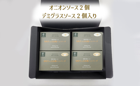 ハンバーグ　浜松産峯野牛　自家製ハンバーグ（オニオンソース2個・デミグラスソース2個）計4点詰め合わせ【浜松市】