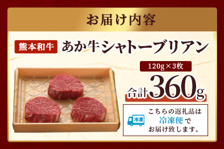 熊本和牛 あか牛 極上シャトーブリアン 計360g (120g×3枚) 046-0661
