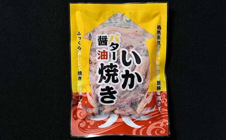いかバター醤油焼き 135g×5パック mr1-0648