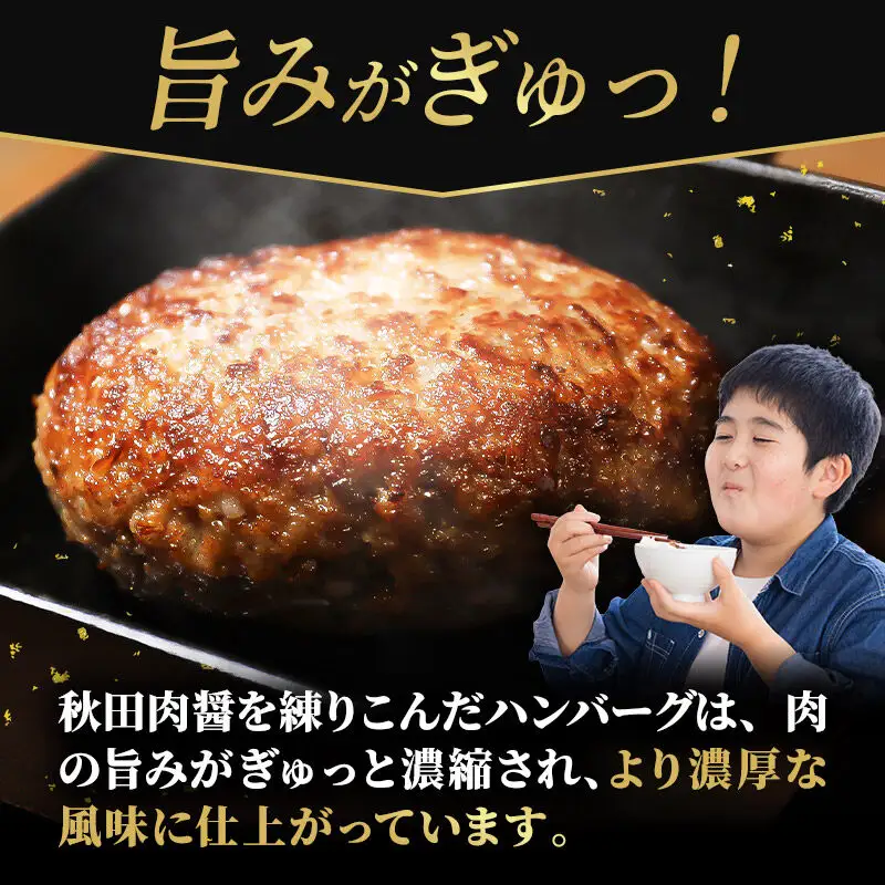 秋田牛100％ ハンバーグ 150g×5個 湯煎 秋田肉醤 冷凍 温めるだけ 時短 焼成済み 調理済み 国産牛 和牛