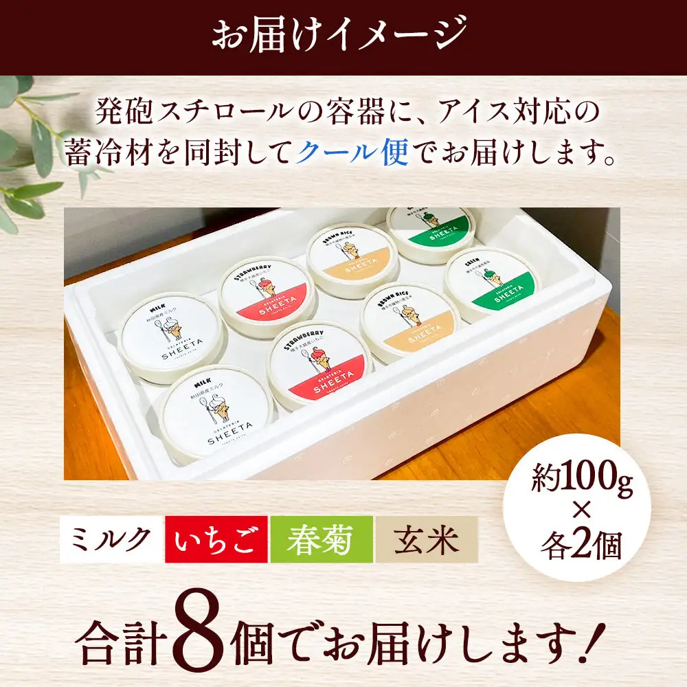 ジェラート詰合せ 定番2種（ミルク、いちご）とレアフレーバー2種（春菊、玄米）のお楽しみセット 約100g×8個（各種2個ずつ）