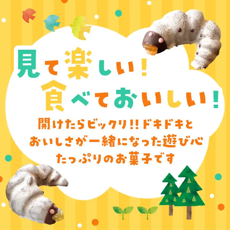幼虫チョコ10匹セット 小松屋本店 プレゼント インスタ映え お菓子 スイーツ チョコ チョコレート ギフト