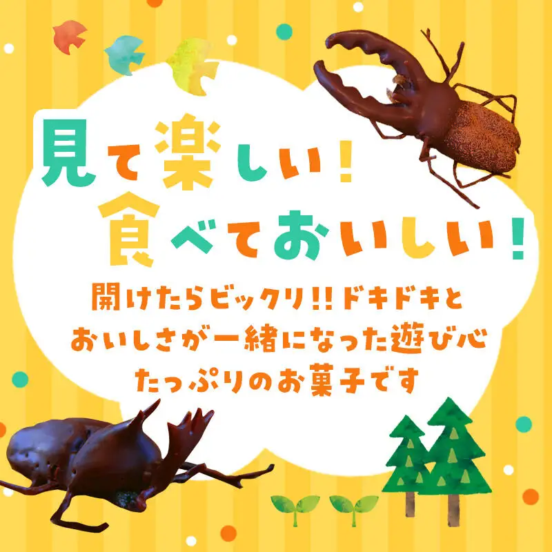 カブトムシの成虫チョコレート＆クワガタチョコレート 小松屋本店 プレゼント インスタ映え お菓子 スイーツ チョコ チョコレート ギフト
