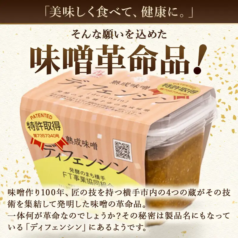 【特許取得】熟成味噌ディフェンシン ギフトボックス 400g×2個