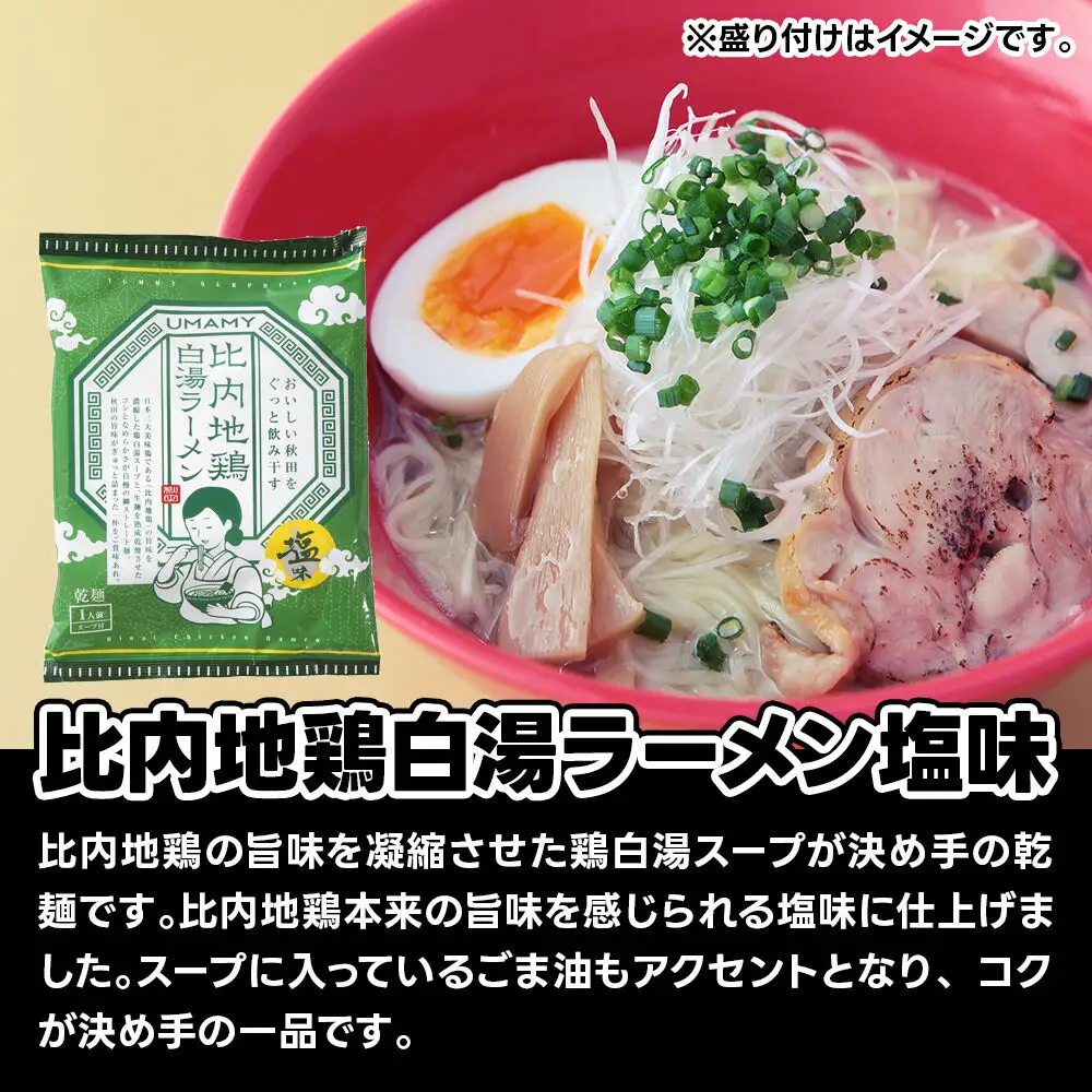 比内地鶏白湯ラーメン 塩味 20袋