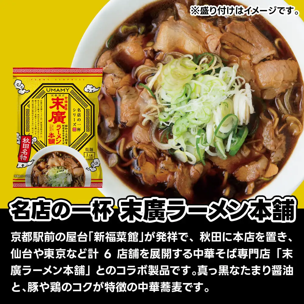 名店の一杯 末廣ラーメン本舗 60袋