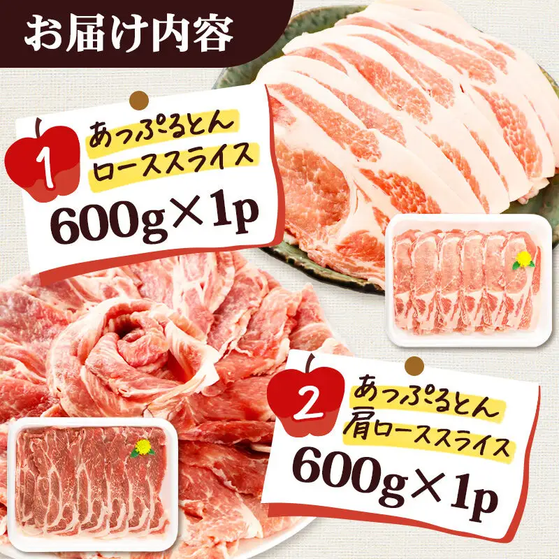 秋田県横手市産 あっぷるとん ローススライス＆肩ローススライス詰合せ 合計1.2kg（600g×各1パック）豚肉