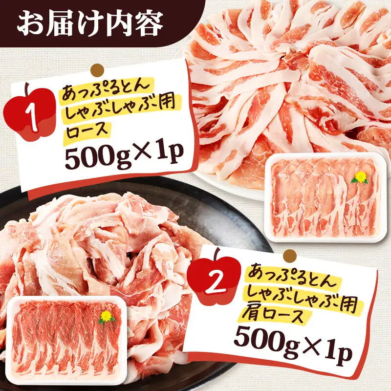 あっぷるとん しゃぶしゃぶ用ロース＆しゃぶしゃぶ用肩ロース詰合せ 合計約1kg（500g×各1パック） 豚肉