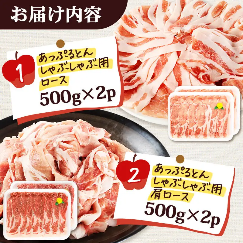 あっぷるとん しゃぶしゃぶ用ロース＆しゃぶしゃぶ用肩ロース詰合せ 合計約2kg（500g×各2パック） 豚肉
