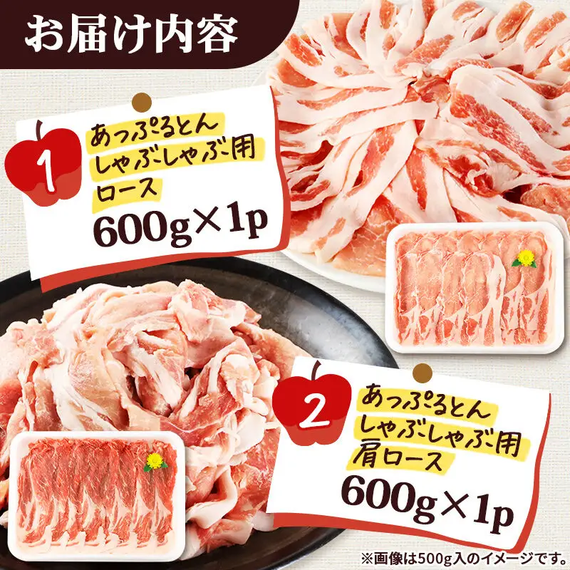 あっぷるとん しゃぶしゃぶ用ロース＆しゃぶしゃぶ用肩ロース詰合せ 合計約1.2kg（600g×各1パック） 豚肉