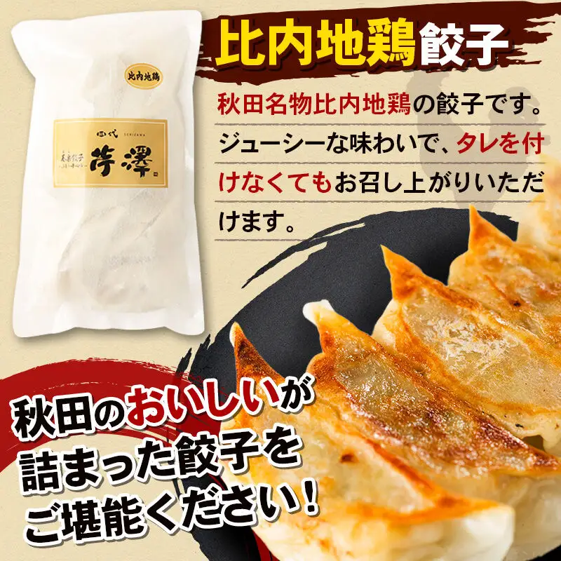 野菜餃子＆比内地鶏餃子食べ比べセット（12個入×各1袋ずつ）