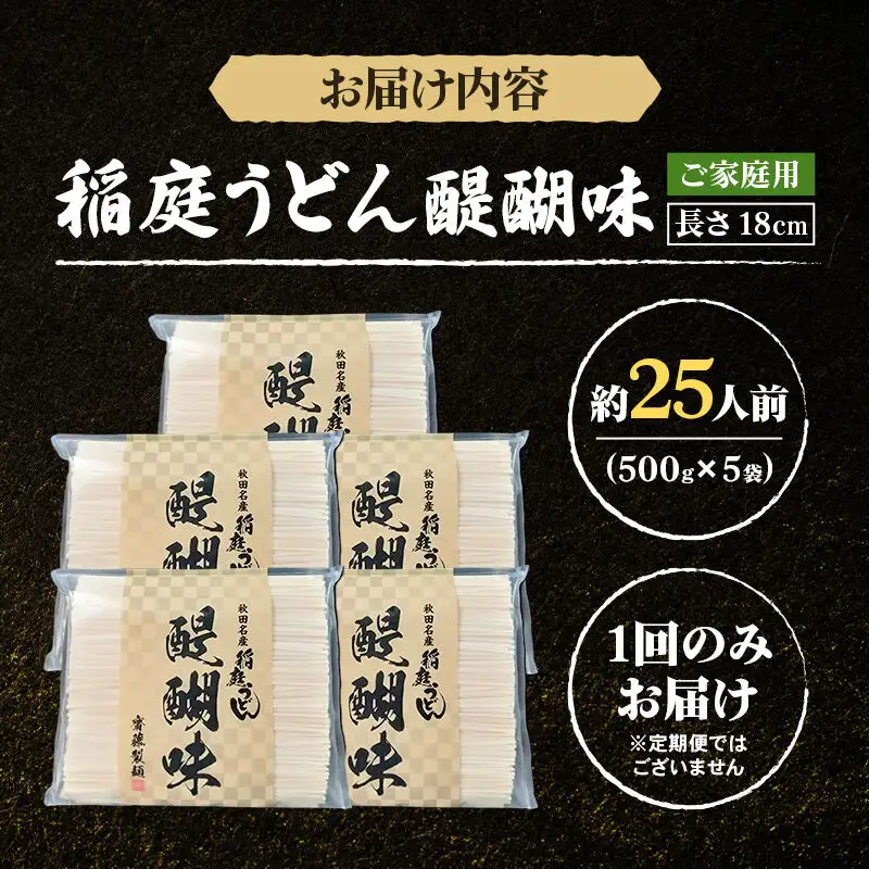 稲庭うどん 醍醐味 18cm 家庭用 500g×5袋 計2.5kg 25人前 いなにわうどん いなにわ手綯うどん 乾麺 秋田 保存食 長期保存