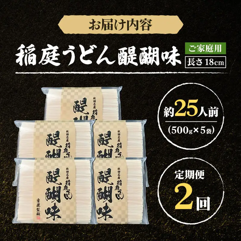 《定期便2ヶ月》稲庭うどん 醍醐味 18cm 家庭用 500g×5袋 計2.5kg 25人前