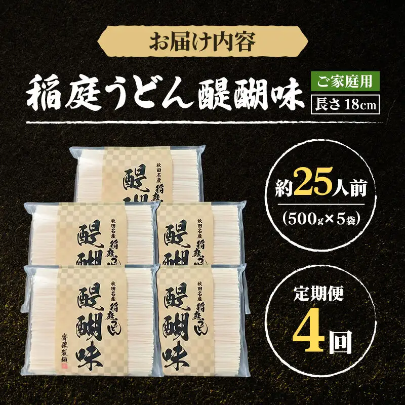 《定期便4ヶ月》稲庭うどん 醍醐味 18cm 家庭用 500g×5袋 計2.5kg 25人前