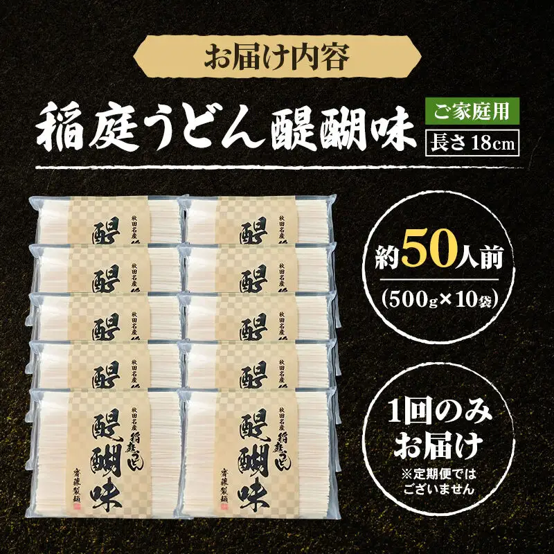 稲庭うどん 醍醐味 18cm 家庭用 500g×10袋 計5kg 50人前 いなにわうどん いなにわ手綯うどん 乾麺 秋田 保存食 長期保存