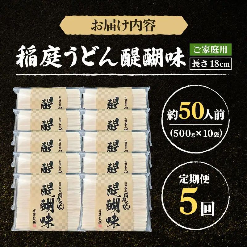 《定期便5ヶ月》稲庭うどん 醍醐味 18cm 家庭用 500g×10袋 計5kg 50人前