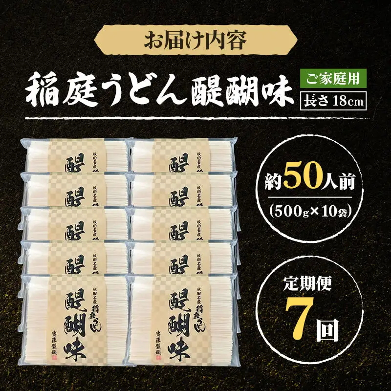 《定期便7ヶ月》稲庭うどん 醍醐味 18cm 家庭用 500g×10袋 計5kg 50人前