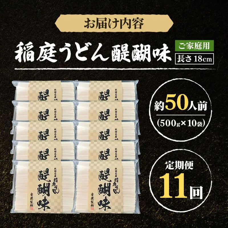 《定期便11ヶ月》稲庭うどん 醍醐味 18cm 家庭用 500g×10袋 計5kg 50人前