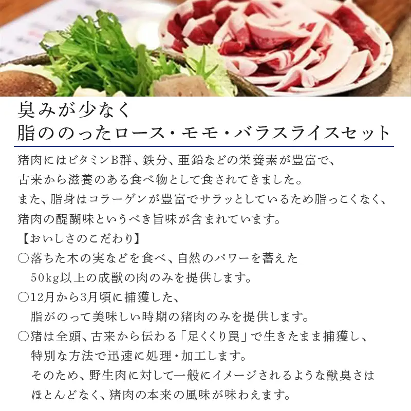 天然いのしし肉スライスセット ロース200g・モモ200g・バラ200g(合計600g)