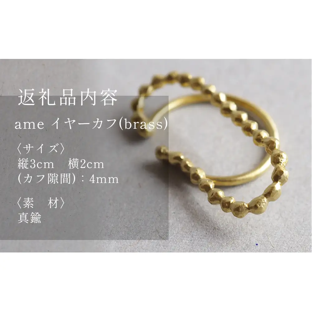ame イヤーカフ(brass) 富山県 氷見市 アクセサリー ハンドメイド 小物 